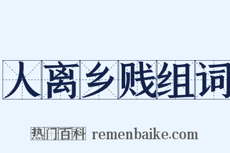 人离乡贱组词是什么意思的图片